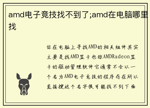 amd电子竞技找不到了;amd在电脑哪里找