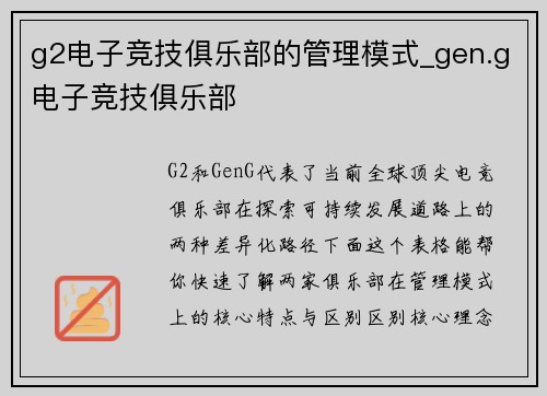 g2电子竞技俱乐部的管理模式_gen.g电子竞技俱乐部