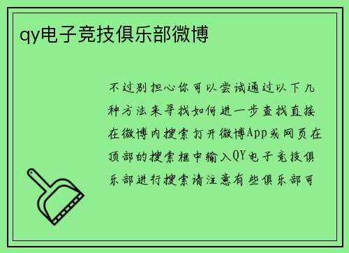 qy电子竞技俱乐部微博