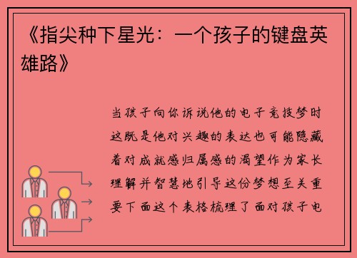 《指尖种下星光：一个孩子的键盘英雄路》