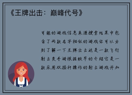 《王牌出击：巅峰代号》