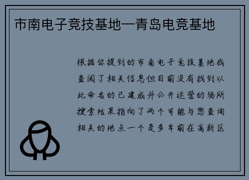 市南电子竞技基地—青岛电竞基地
