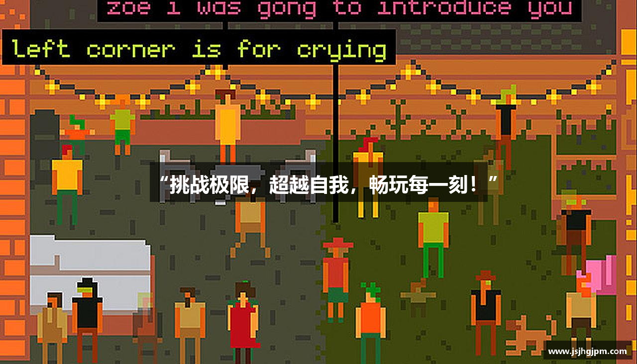 “挑战极限，超越自我，畅玩每一刻！”