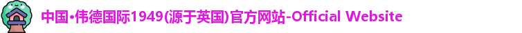 中国·伟德国际1949(源于英国)官方网站-Official Website